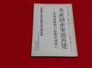 共産同赤軍派再建 : 労働者階級の前衛党建設へ : 共産同赤軍派臨時総会報告集