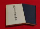 入矢教授小川教授退休記念中國文學語學論集