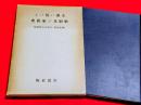 支那に於ける婚姻及び家族史