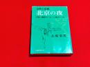 女性の悲劇北京の夜 : 大陸に娼婦がいないと誰がいった