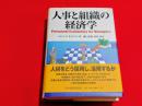 人事と組織の経済学