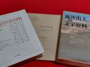 流砂出土の文字資料　桜蘭・尼雅文書を中心に
