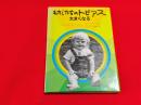 わたしたちのトビアス大きくなる