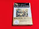 図説ヨーロッパ怪物文化誌事典