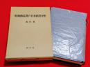 昭和動乱期の日本経済分析