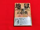 地獄の辞典
