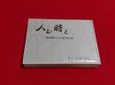 人と時と : 朝日新聞「ひととき」欄で綴る25年