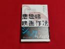 ジョン・ウォーターズの悪趣味映画作法