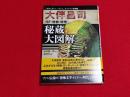 大伴昌司"SF・怪獣・妖怪"秘蔵大図解 : 「少年マガジン」「ぼくら」オリジナル復刻版