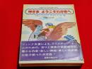 神さまようこそわが家へ : 子供たちとの対話と祈り