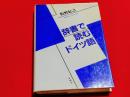 辞書で読むドイツ語