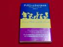ディズニーとライバルたち : アメリカのカートゥン・メディア史