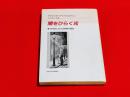 闇をひらく光 : 19世紀における照明の歴史