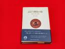 ぶどう酒色の海 : 西洋古典小論集
