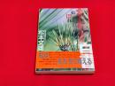 松枯れ白書 : 松枯れの主因は大気汚染