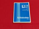 医師国家試験のための眼科学100ポイント