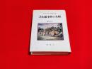 芝山巌事件の真相 : 日台を結ぶ師弟の絆