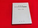 車両用　エレクトロニクスの基礎解説