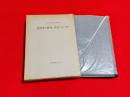 経済学の研究と教育の五十年