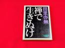 禅で生きぬけ