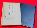 江戸語東京語の研究