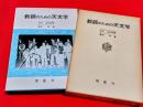 教師のための天文学