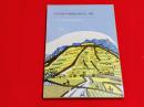 窪川町農村空間整備計画序説・補論 : 住みつく里の文明的意味を求めて
