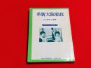 革新大阪府政 : その現状と課題