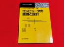 コンピュータの原理と設計