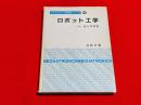 ロボット工学