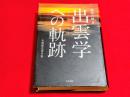 出雲学への軌跡 : 自選歴史著作集