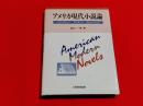 アメリカ現代小説論 : ヘミングウェイ・アンダソン・スタインベック