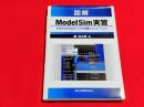 図解ModelSim実習 : ゼロからわかるディジタル回路シミュレーション