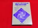 ACサーボシステムの理論と設計の実際 : 基礎からソフトウェアサーボまで