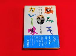 脳みそカレー味 : 岸田今日子・吉行和子とのインド旅日記