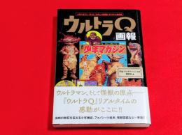 ウルトラQ画報