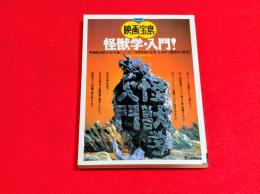 怪獣学・入門!