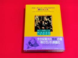 クローネンバーグとバロウズ : 裸のランチ
