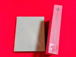 味をたがやす : 味の素八十年史