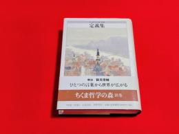 ちくま哲学の森