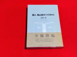 超人高山宏のつくりかた