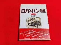 ロバのパン物語