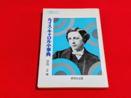 ルイス・キャロル小事典