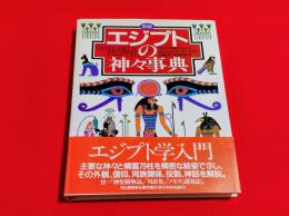 図説エジプトの神々事典