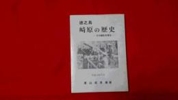 徳之島崎原の歴史 : その誕生を探る