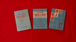 昭和１１～13年　日本人名選　（毎日年鑑別冊）　３冊