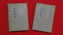 社会問題　全２冊　（大思想エンサイクロペヂア第20、21巻）
