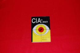 CIAの心理戦争