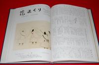 花みくり　合本　第１巻（創刊号～第２０号）