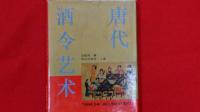 唐代酒令芑朮　TANG DAI JIU LING YI SHU